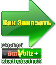 omvolt.ru Аккумуляторы в Яхроме